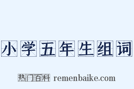 小学五年生组词是什么意思的图片